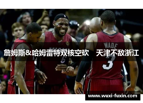 詹姆斯&哈姆雷特双核空砍　天津不敌浙江